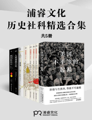 [PDF] 浦睿文化历史社科精选合集（共5册）【不平等的美国到三千年的耶路撒冷；棉花到善恶的人性……特别的角度，看见浓缩的历史真相，拿来吧你！】浦睿文化出品