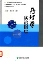 [PDF] 药理学试验指导