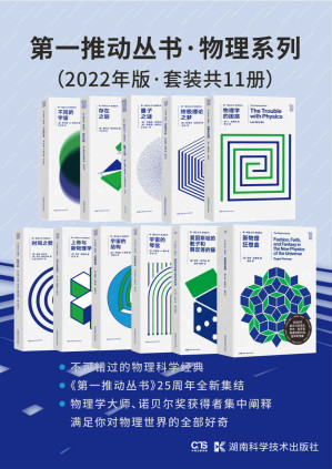 [EPUB] 第一推动丛书·物理系列（2022年版·套装共11册）(新增2020年诺贝尔物理学奖得主罗杰·彭罗斯新作《新物理狂想曲》，以及物理学家、科普作家保罗·哈尔彭的《爱因斯坦的骰子和薛定谔的猫》)