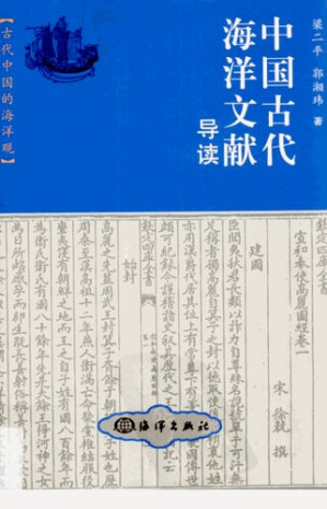 [PDF] 中国古代海洋文献导读
