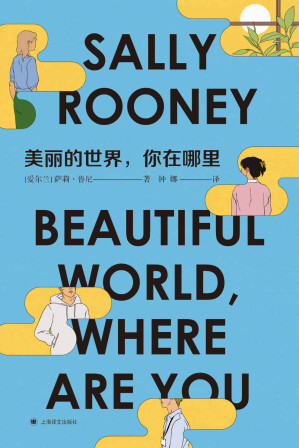 [EPUB] 美丽的世界，你在哪里【上海译文出品！90后天才女作家萨莉·鲁尼继《聊天记录》《正常人》之后重磅新作！《纽约时报》小说排行榜第一名、Goodreads2021年年度最佳小说！聚焦后疫情时代下，经济、政治、生态环境恶化，年轻人的迷茫和挫败感】