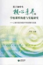 [PDF] 基于初中生核心素养的学校课程构建与实施研究 上海市延安初级中学的探索与实践