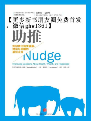 [EPUB] 助推：如何做出有关健康、财富与幸福的最佳决策（2017年诺贝尔经济学奖获得者理查德·泰勒作品）