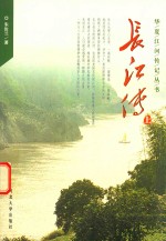 [PDF] 华夏江河传记丛书 长江传 上