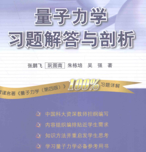 [PDF] 量子力学习题解答与剖析