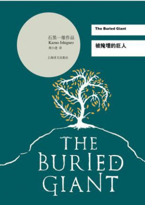 [PDF] 获诺贝尔文学奖作家丛书 2017 [英]石黑一雄-被掩埋的巨人（石黑一雄作品系列，周小进译，文字版，上海译文出版社2016）