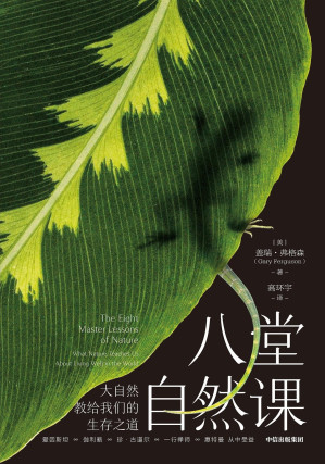 [EPUB] 八堂自然课：大自然教给我们的生存之道
