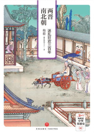 [EPUB] 两晋南北朝:迷乱狂欢三百年