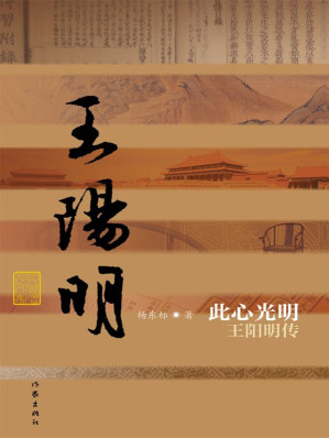 [EPUB] 此心光明：王阳明传 (中国历史文化名人传丛书)