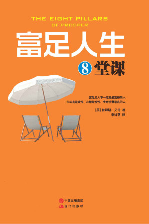 [EPUB] 富足人生8堂课 (20世纪人文科学领域神秘者”詹姆斯艾伦经典作品， 人类社会的最重要奥秘，成功的人需要遵循的*重要原则！ 著名励志大师戴尔卡耐基、拿破仑希尔的灵感来源， 63种译本，全球累计销量超1000万册！)(elib.cc)