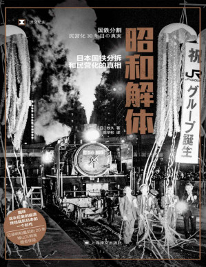 [PDF] 昭和解体：日本国铁分割、民营化的真相【上海译文出品！ 从“日本铁路最漫长的一天”讲起，城山三郎奖提名作品，记录昭和最后的20年】 (译文纪实)