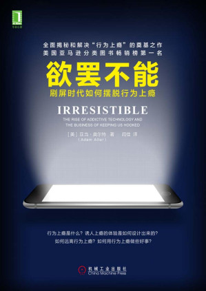 [PDF] 欲罢不能：刷屏时代如何摆脱行为上瘾