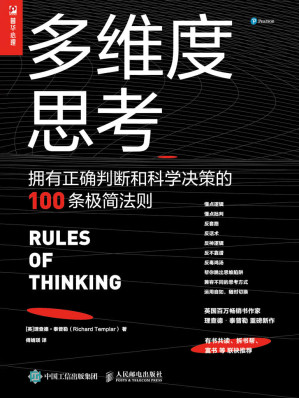 [EPUB] 多维度思考：拥有正确判断和科学决策的100条极简法则【英国百万畅销书作者泰普勒重磅新作！帮助人们移除混乱、模糊、缺乏逻辑的思维障碍，寻找生活最优解！】