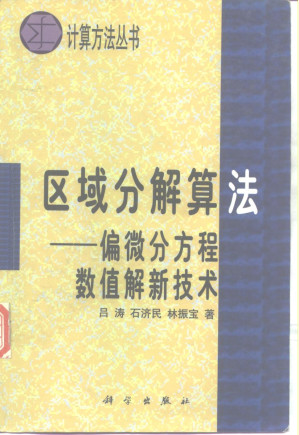[PDF] 区域分解算法——偏微分方程数值解新技术