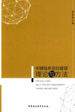 [PDF] 关键链多项目管理理论与方法