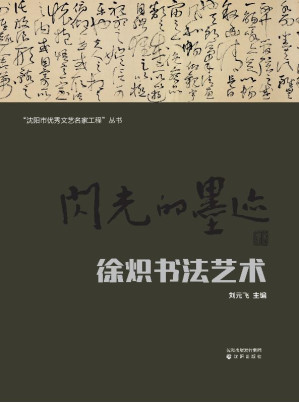 [EPUB] 闪光的墨迹 徐炽书法艺术