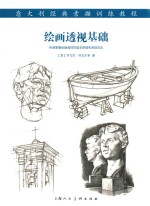 [PDF] 绘画透视基础 意大利经典素描训练教程