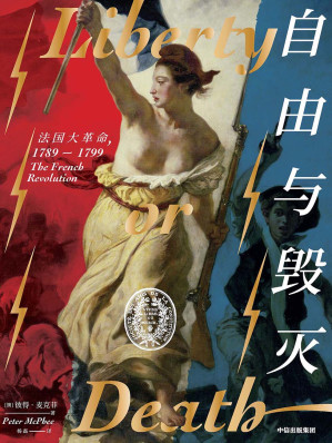 [EPUB] 自由与毁灭：法国大革命，1789-1799