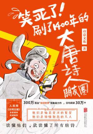 [EPUB] 笑死了！刷了1400年的大唐诗人朋友圈（诗人和唐诗的故事，最时髦、新潮、接地气的朋友圈表现形式）
