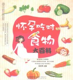 [PDF] 汉竹·亲亲乐读系列 怀孕吃对食物大百科