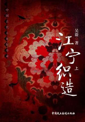 [EPUB] 江宁织造 上
