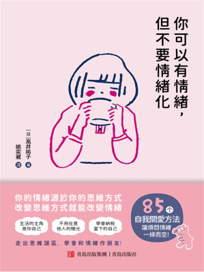 你可以有情緒，但不要情緒化.EPUB