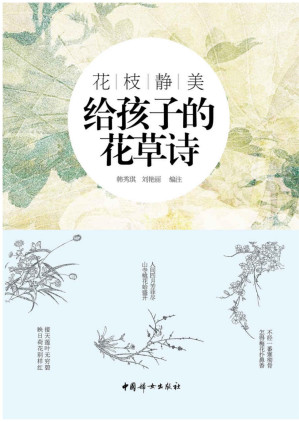[EPUB] 花枝静美:给孩子的花草诗（精选中国古代描写花草的经典诗词，专为孩子打造的适合孩子阅读和吟诵的古典诗词读本。）