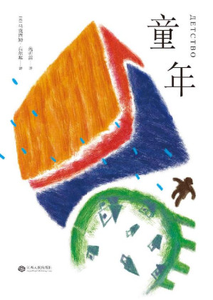 [EPUB] 童年(高尔基自传三部曲之一，俄罗斯百年文学经典，俄文定本全译，附译者导读、人物关系图、地理示意图，更好读懂经典！)(果麦经典)
