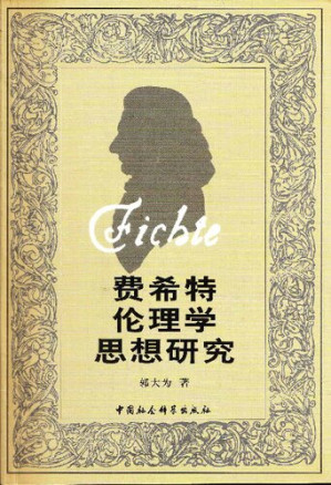 [PDF] 费希特伦理学思想研究