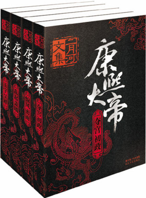 [EPUB] 康熙大帝 (全四册，二月河重磅之作，品帝王之道，感悟古人智慧，用历史细节对康熙的谋略、心胸进行全方位分析） (二月河文集)
