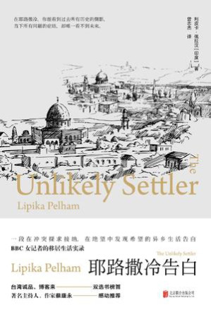[EPUB] 耶路撒冷告白 = The Unlikely Settler: A Memoir