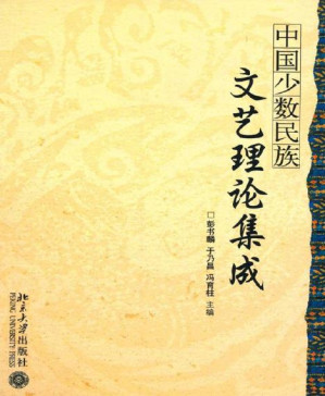 [PDF] 中国少数民族文艺理论集成