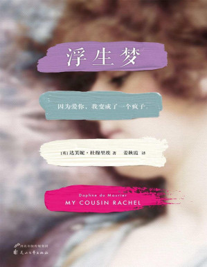 [PDF] 浮生梦(《蝴蝶梦》作者感动全球亿万读者的炽热初恋故事。中国读者错过了65年的爱情经典。) (读客全球顶级畅销小说文库 227)