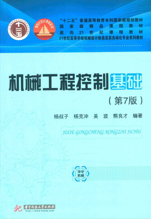 [PDF] 机械工程控制基础 第7版
