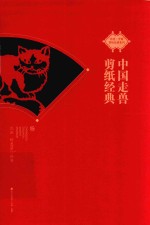 [PDF] 中国走兽剪纸经典
