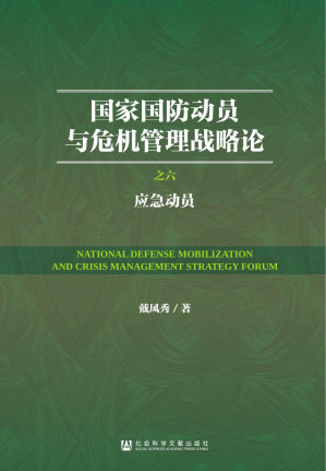 [PDF] 国家国防动员与危机管理战略论：（6）应急动员
