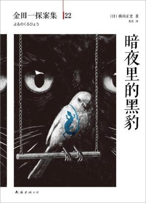 [EPUB] 金田一探案集22暗夜里的黑豹