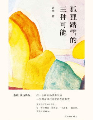 [PDF] 狐狸踏雪的三种可能【“诗100”品牌作品首发！12次“中国最美图书”获得者周伟伟设计！收录100首诗人谷雨近年来创作现代诗歌作品！】