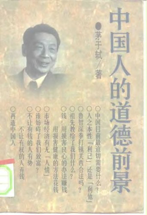 [PDF] 中国人的道德前景