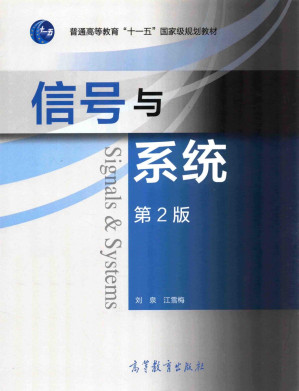 [PDF] 信号与系统 第2版