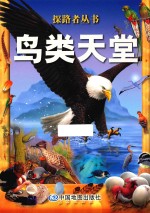 [PDF] 探路者丛书 鸟类天堂