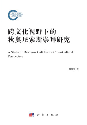 [PDF] 跨文化视野下的狄奥尼索斯崇拜研究