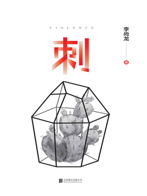 [AZW3] 刺（百万销量作者李尚龙，首部揭穿社会真相、直指人心的长篇作品，写给每一个成长中受过伤的人。）