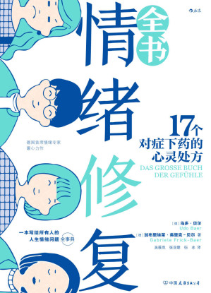 [EPUB] 情绪修复全书：17个对症下药的心灵处方