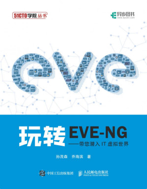 [PDF] 玩转EVE-NG: 带您潜入IT虚拟世界