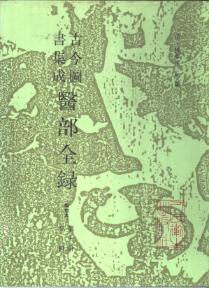 [PDF] 古今图书集成医部全录 点校本 第10册 儿科 上 卷401-458