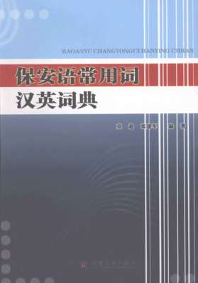 [PDF] 保安语常用词汉英词典