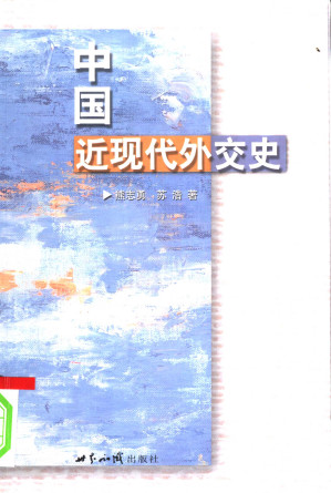 [PDF] 中国近现代外交史