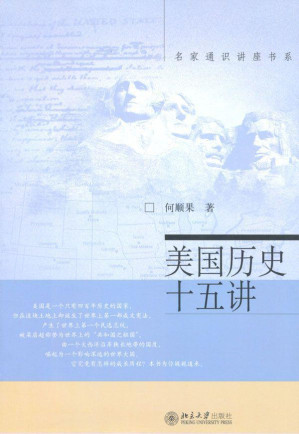[MOBI] 美国历史十五讲 (名家通识讲座书系)