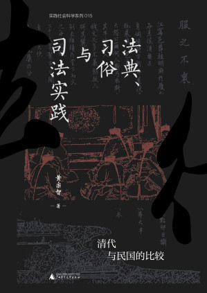 [EPUB] 法典、习俗与司法实践：清代与民国的比较